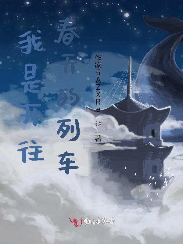 我是开往春天的列车