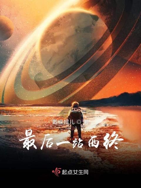最后一站西终