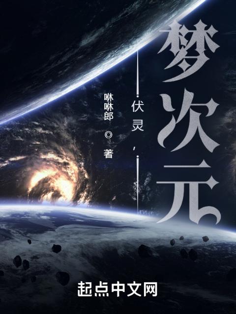 伏灵，梦次元