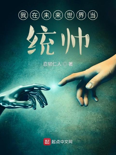 我在未来世界当统帅