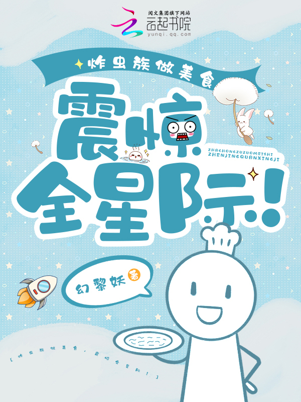 炸虫族做美食，震惊全星际！