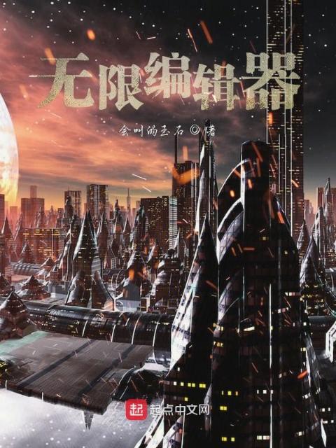 无限编辑器