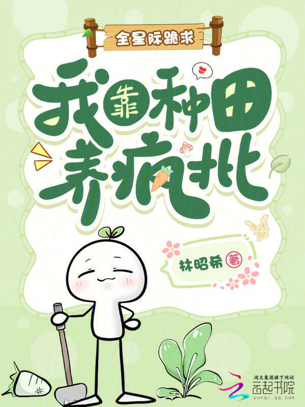 全星际跪求：我靠种田养疯批