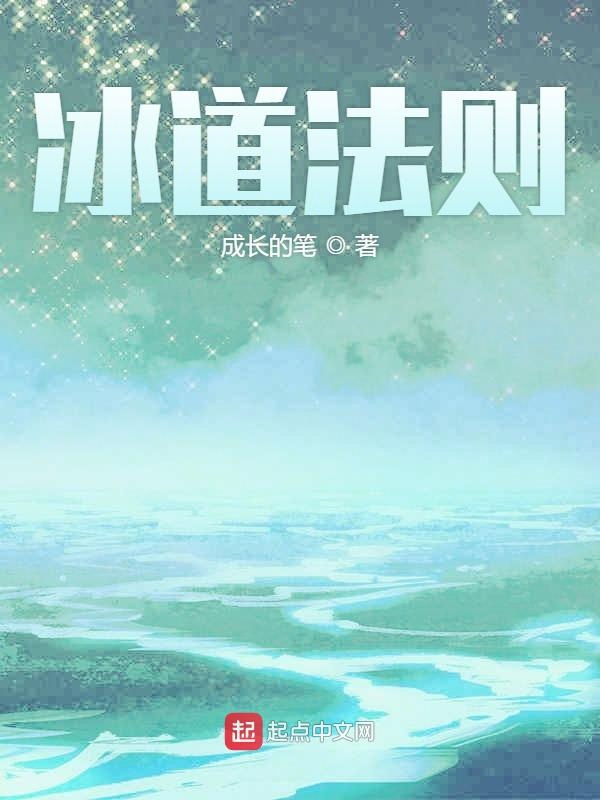 冰道法则