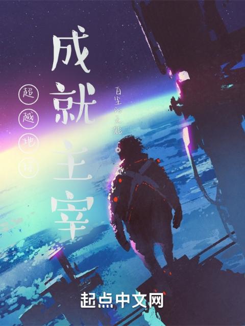 超越地球，成就主宰