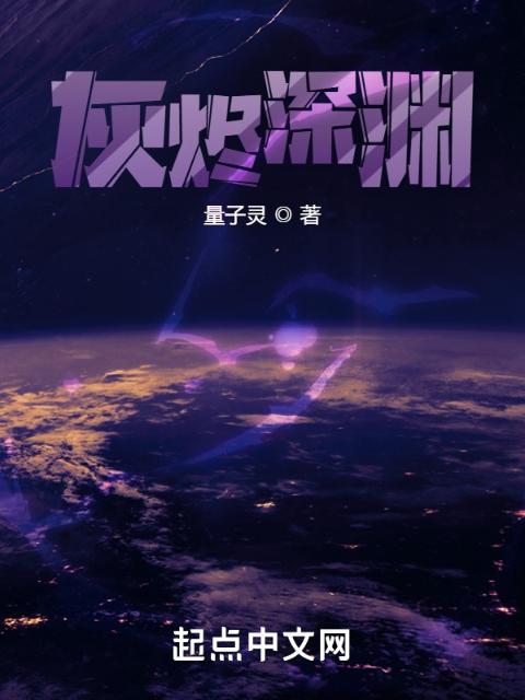 灰烬深渊