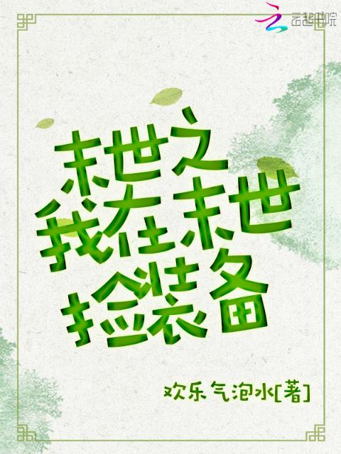 末世之我在末世捡装备