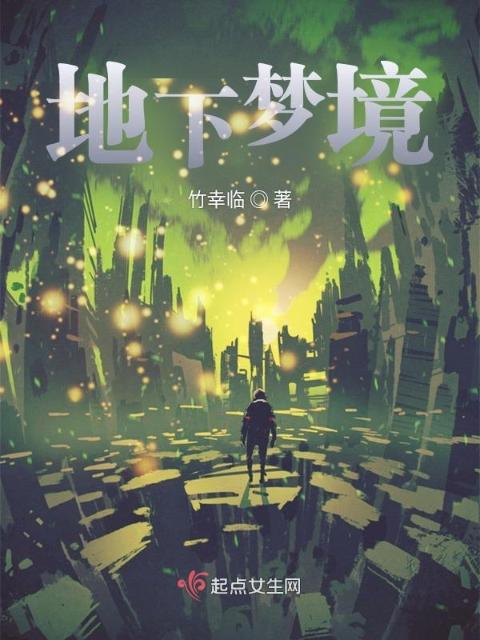地下梦境