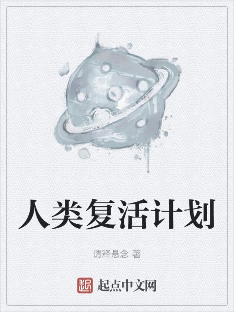 人类复活计划