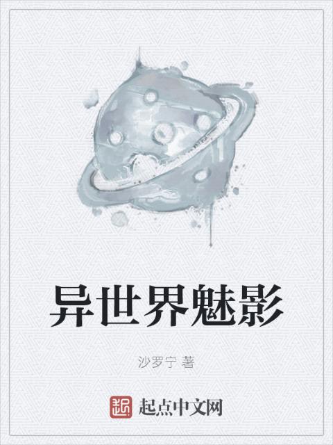 异世界魅影