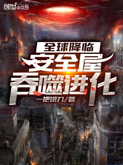 全球降临：安全屋吞噬进化