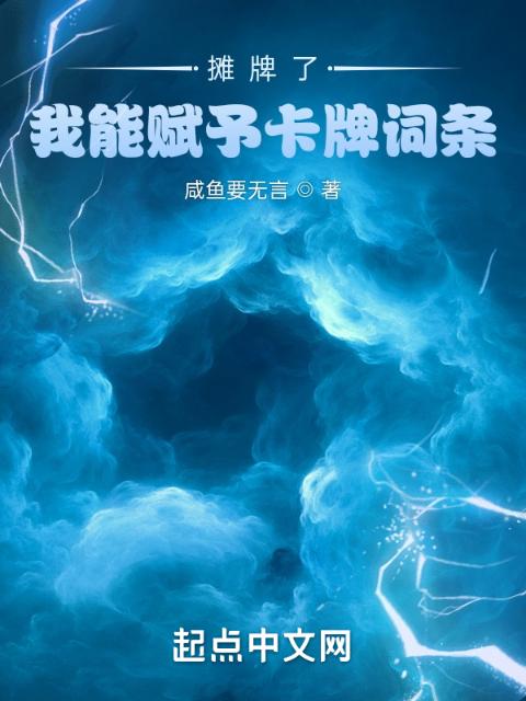 摊牌了，我能赋予卡牌词条