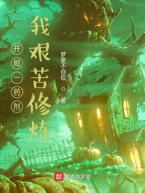 开局一药剂，我艰苦修炼