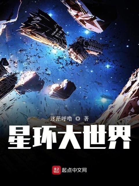 星环大世界