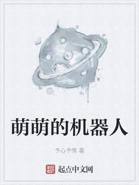 萌萌的机器人