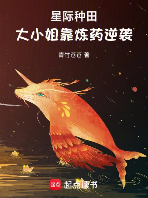 星际种田，大小姐靠炼药逆袭