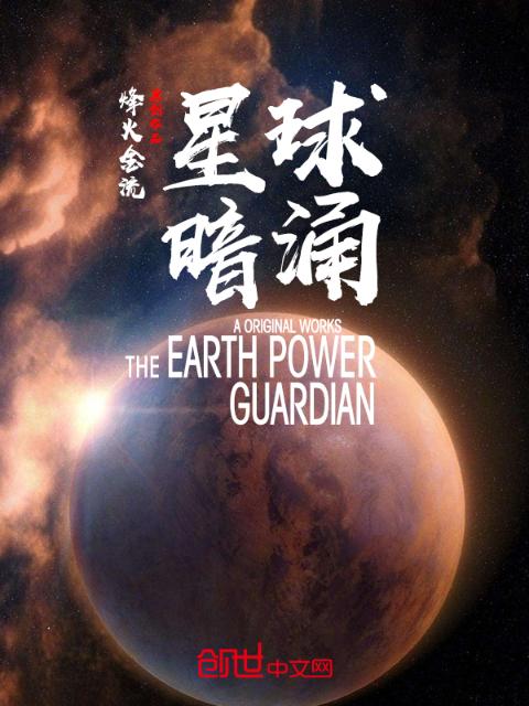 星球暗涌