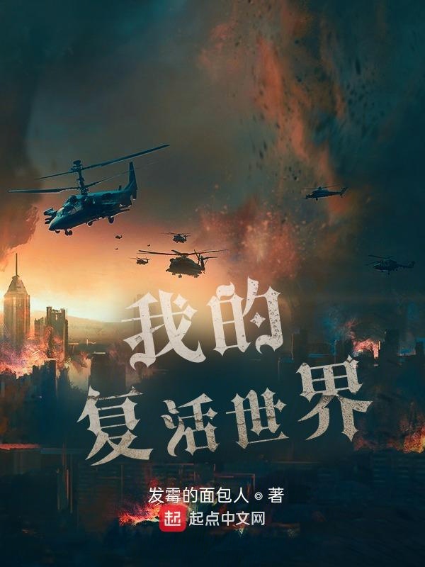 我的复活世界