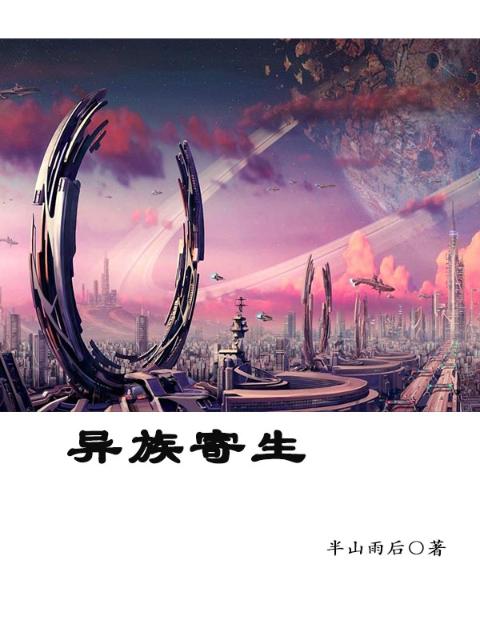 异族寄生