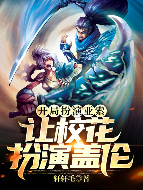 开局扮演亚索，让校花扮演盖伦