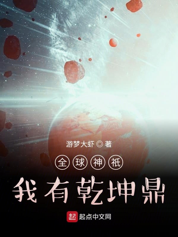全球神祇：我有乾坤鼎