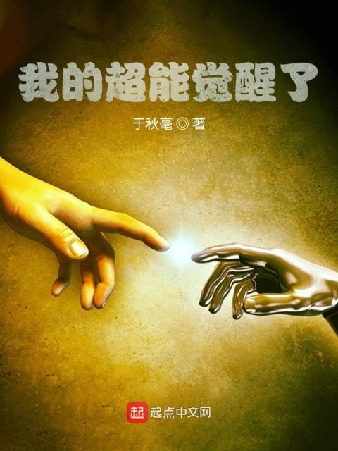 我的超能觉醒了