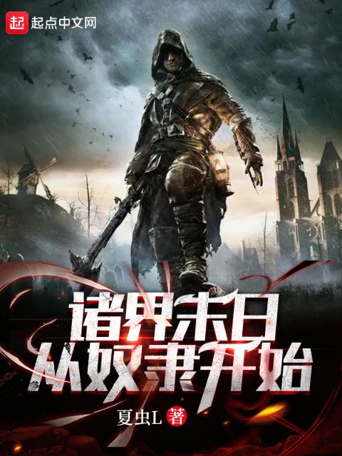 诸界末日从奴隶开始