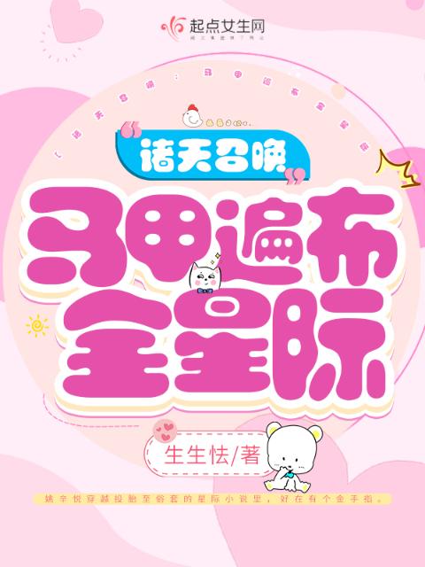 诸天召唤：马甲遍布全星际