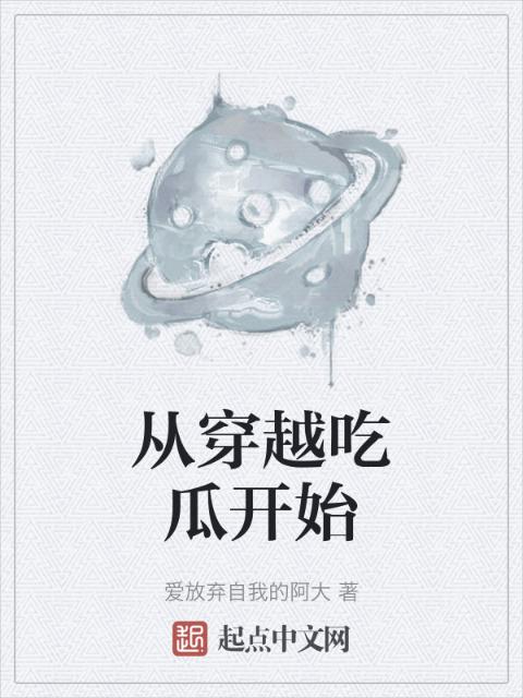 从穿越吃瓜开始