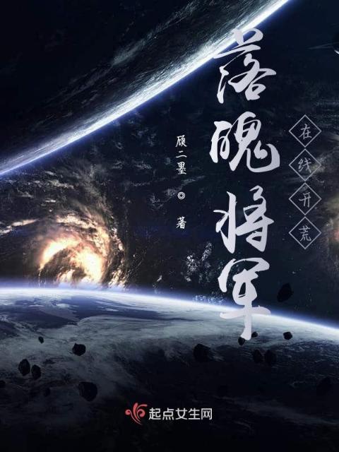落魄将军在线开荒