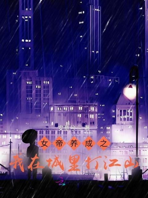 女帝养成之我在城里打江山