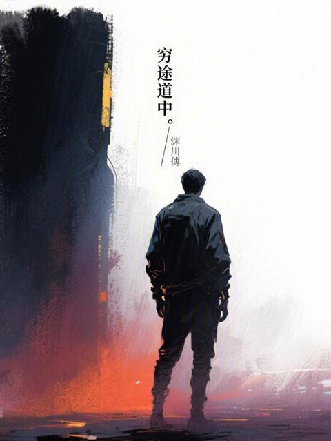 穷途道中