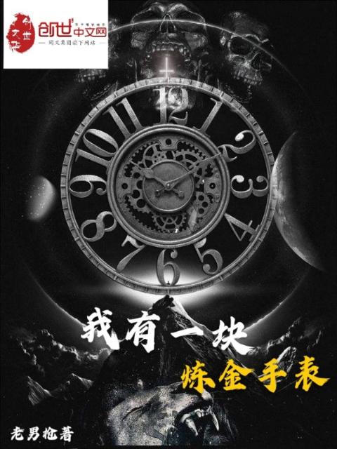 我有一块炼金手表