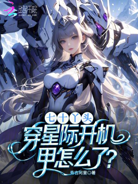 七十丫头，穿星际开机甲怎么了？