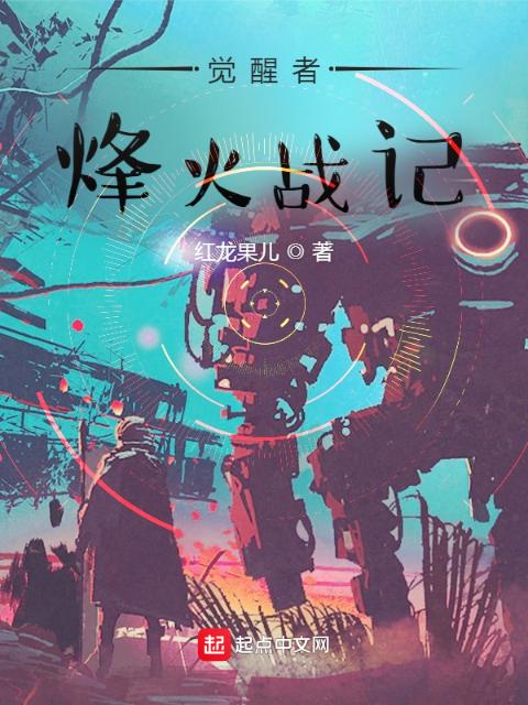 觉醒者：烽火战记