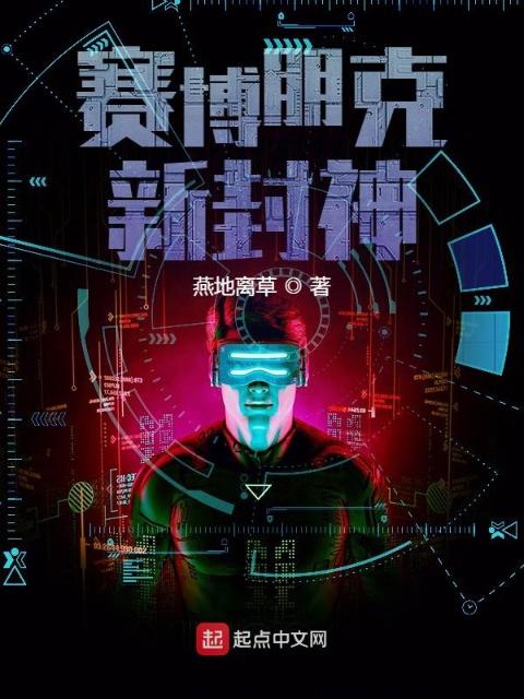 赛博朋克：新封神