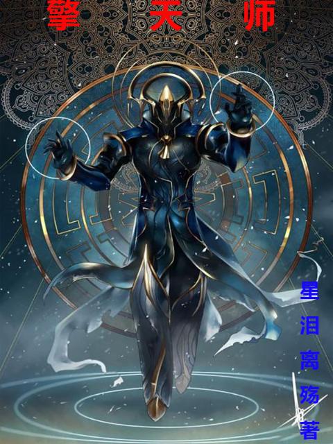 擎天师
