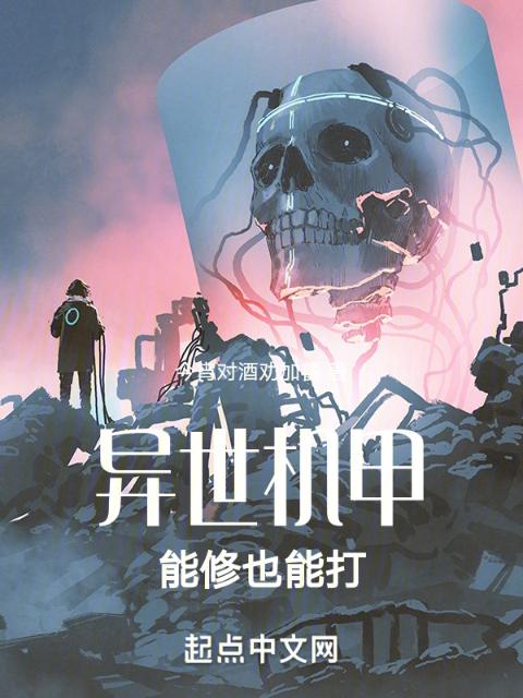 异世机甲：能修也能打