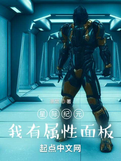 星际纪元，我有属性面板