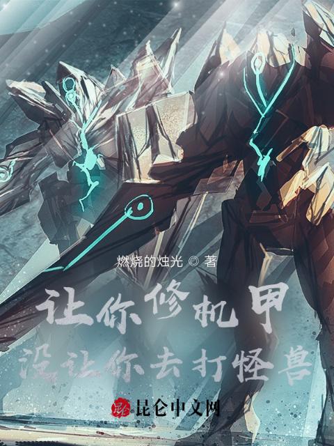 让你修机甲，没让你去打怪兽