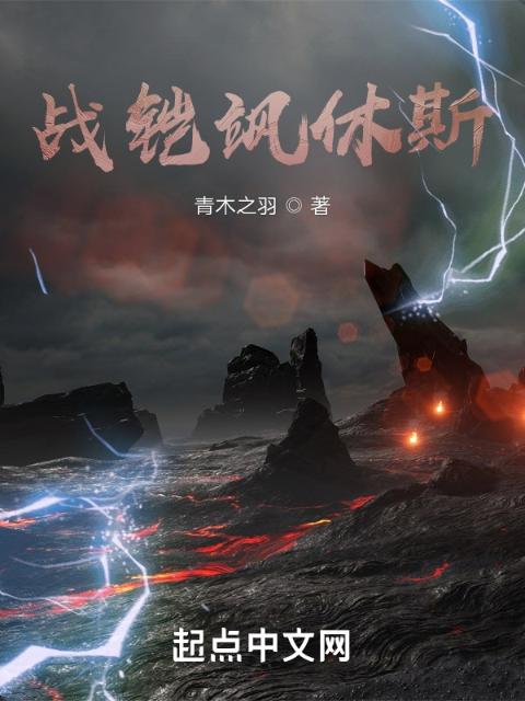 战铠飒休斯