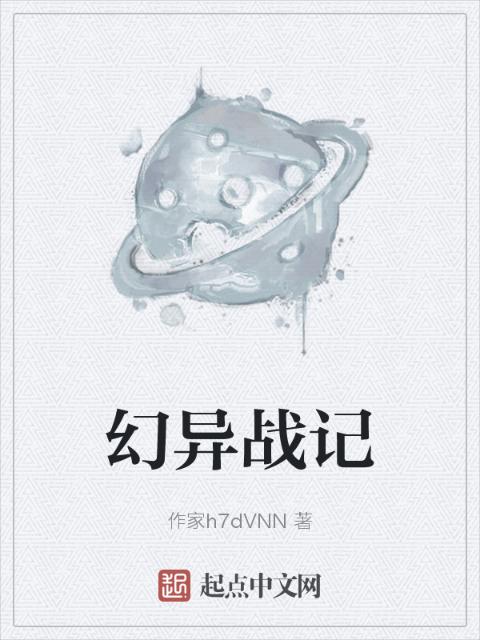 幻异战记