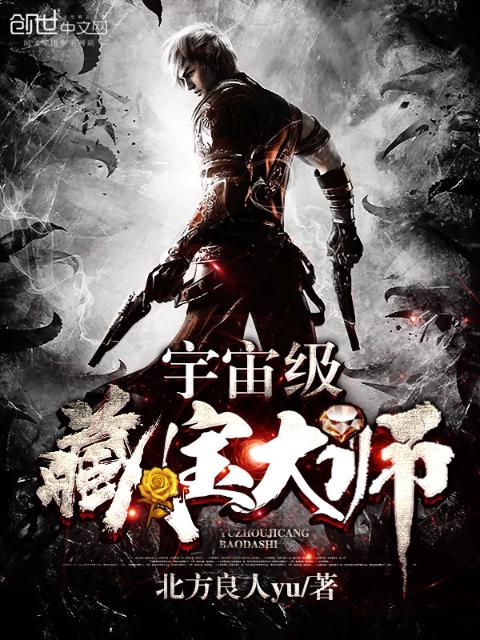 宇宙级藏宝大师