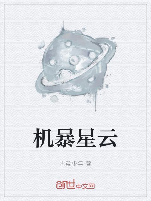 机暴星云