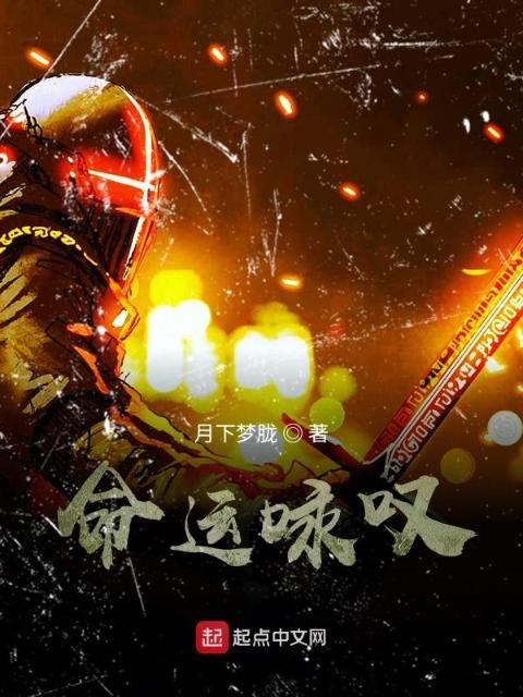 命运咏叹
