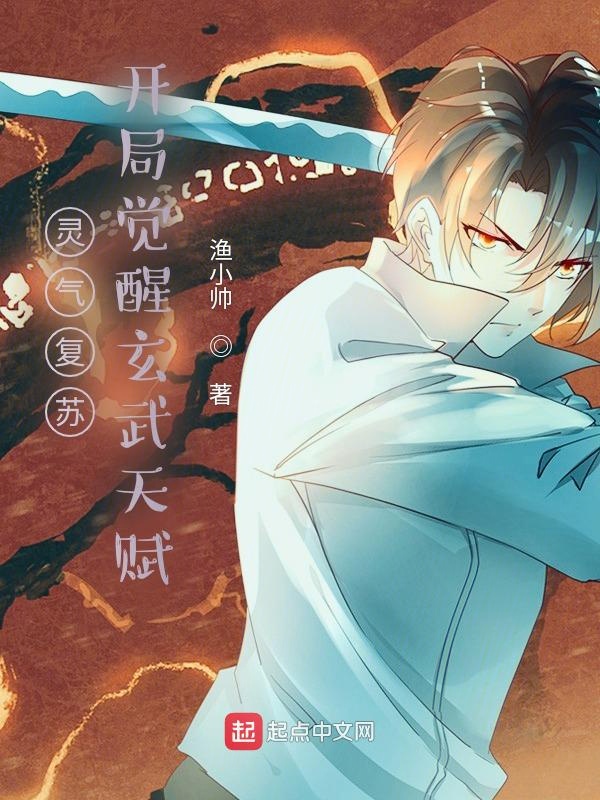 灵气复苏：开局觉醒玄武天赋