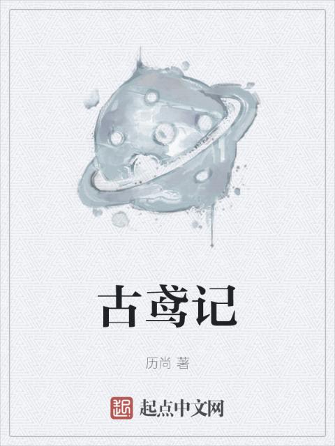 古鸢记