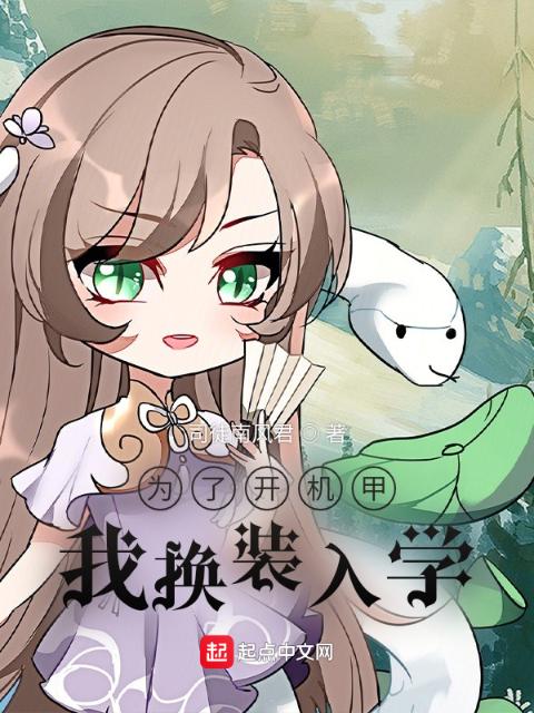 为了开机甲，我换装入学