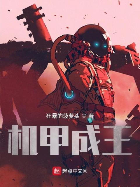 机甲成王