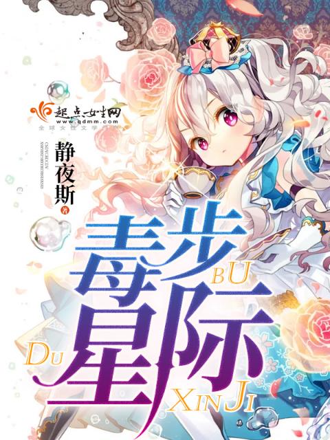 毒步星际